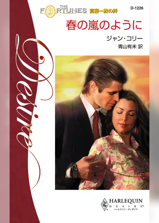 春の嵐のように