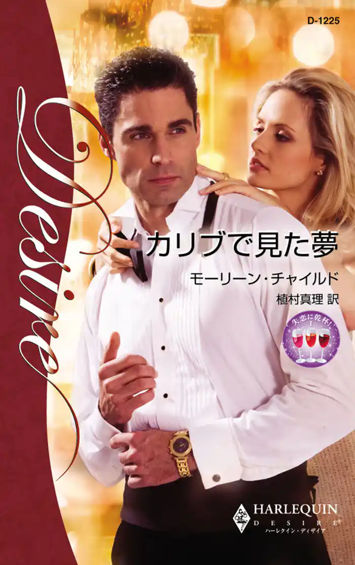 カリブで見た夢　失恋に乾杯！ Ｉ