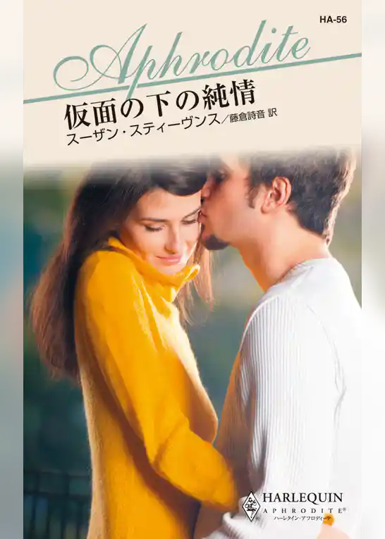 仮面の下の純情