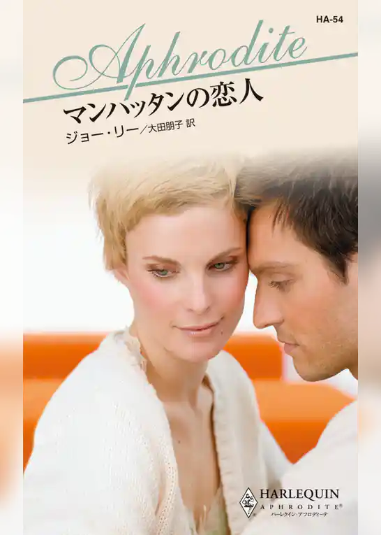 マンハッタンの恋人