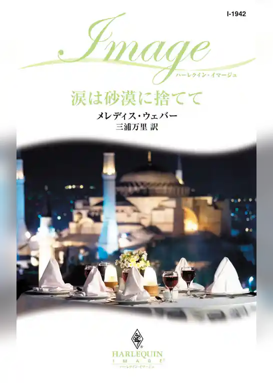 涙は砂漠に捨てて