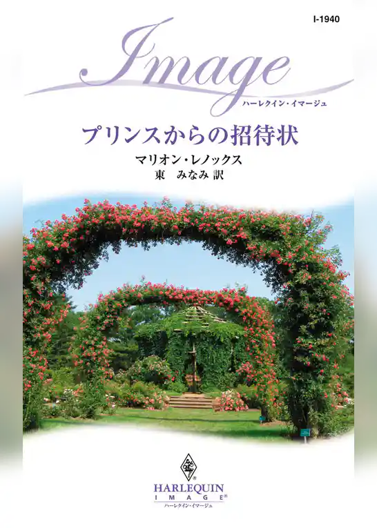 プリンスからの招待状