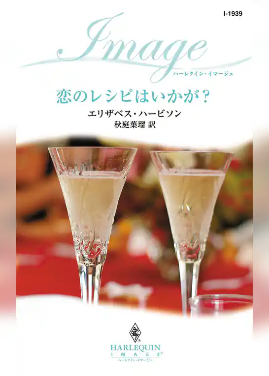 恋のレシピはいかが？