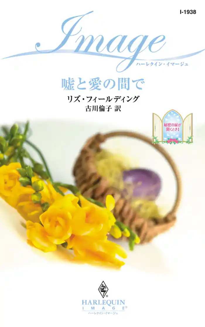 嘘と愛の間で　秘密の扉が開くとき Ｉ