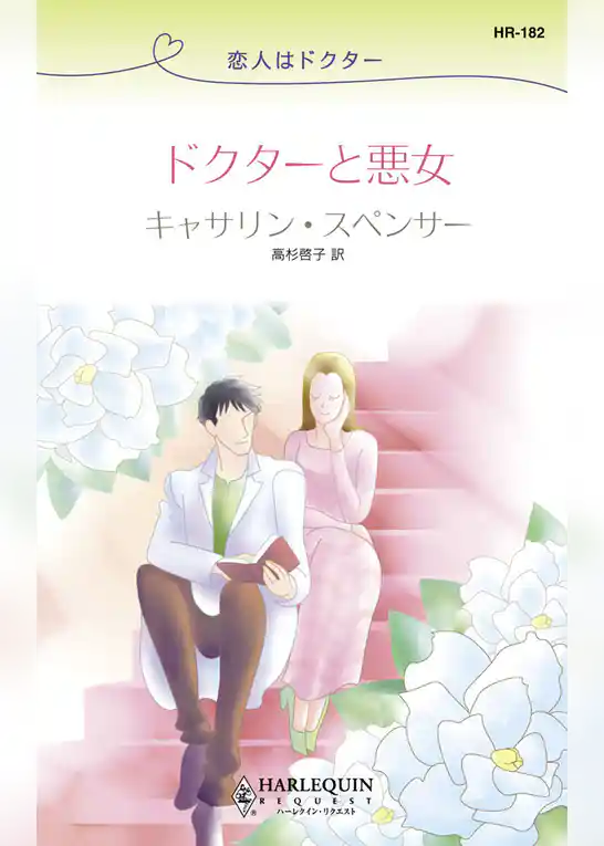 ドクターと悪女