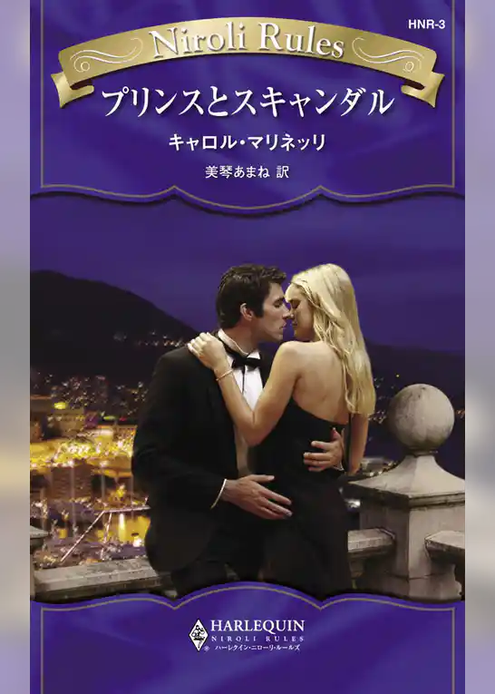 プリンスとスキャンダル