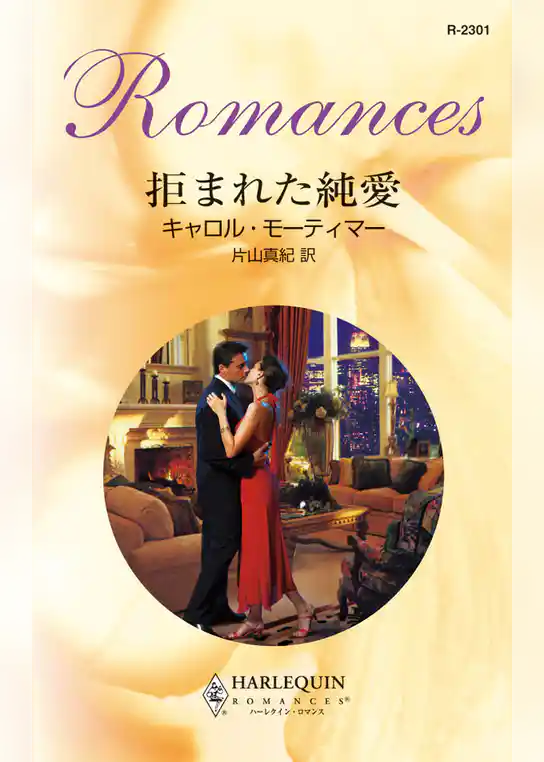 拒まれた純愛