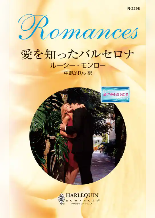 愛を知ったバルセロナ