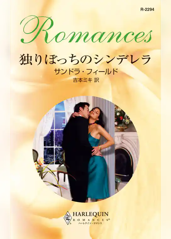 独りぼっちのシンデレラ