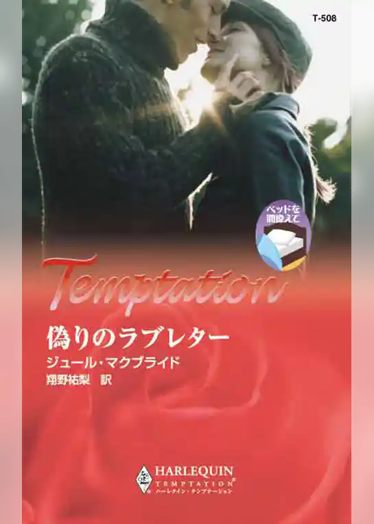 偽りのラブレター