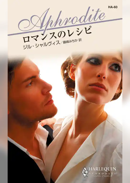 ロマンスのレシピ