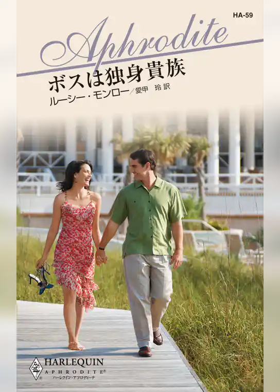 ボスは独身貴族