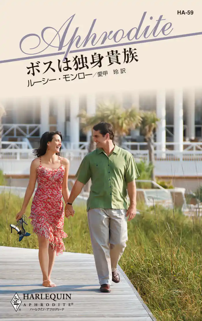 ボスは独身貴族