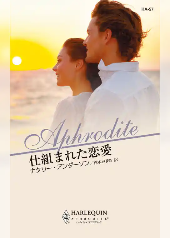 仕組まれた恋愛