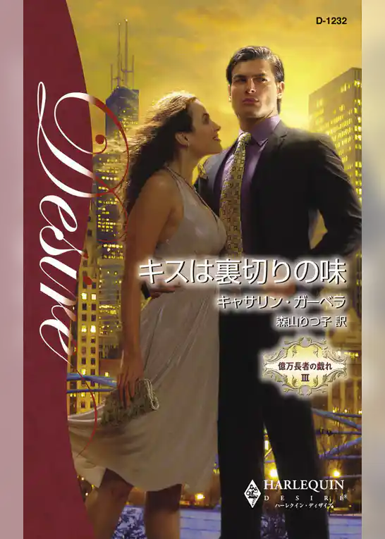 キスは裏切りの味