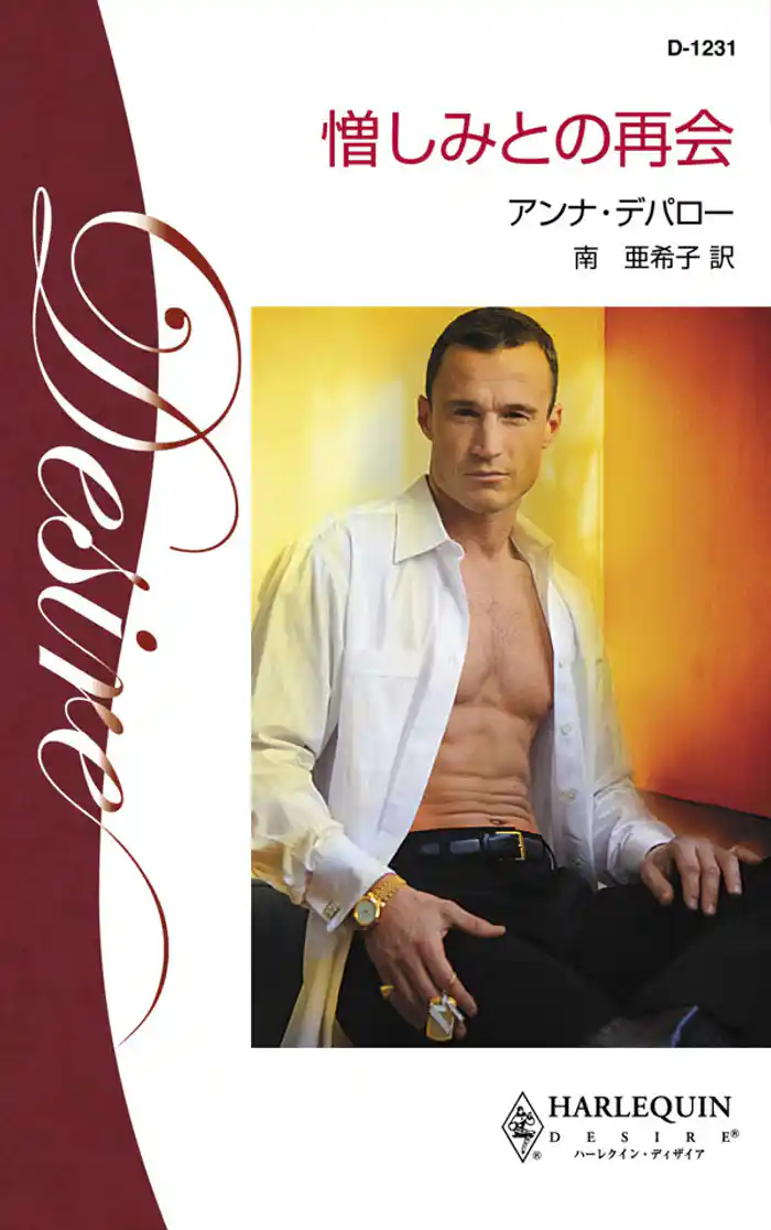 憎しみとの再会　男たちの約束