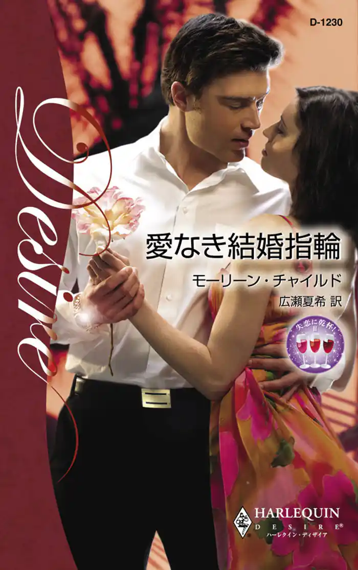 愛なき結婚指輪　失恋に乾杯！ ＩＩ