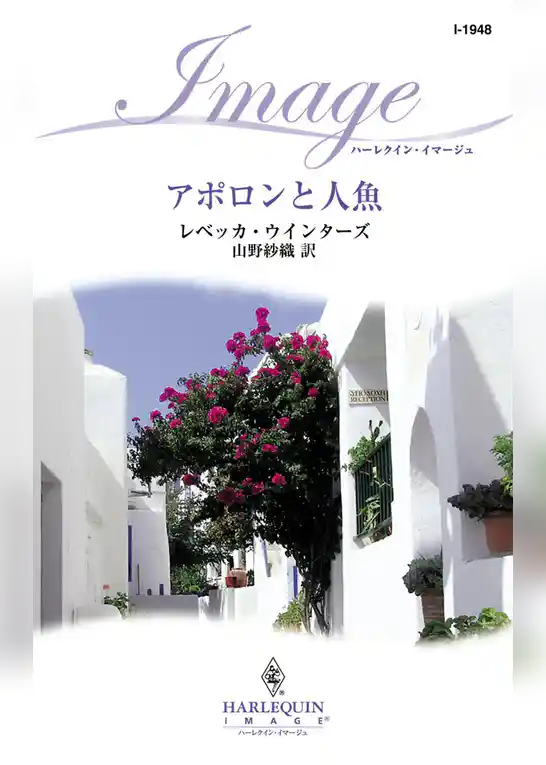 アポロンと人魚