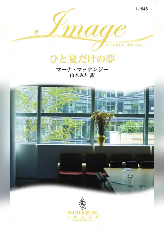 ひと夏だけの夢