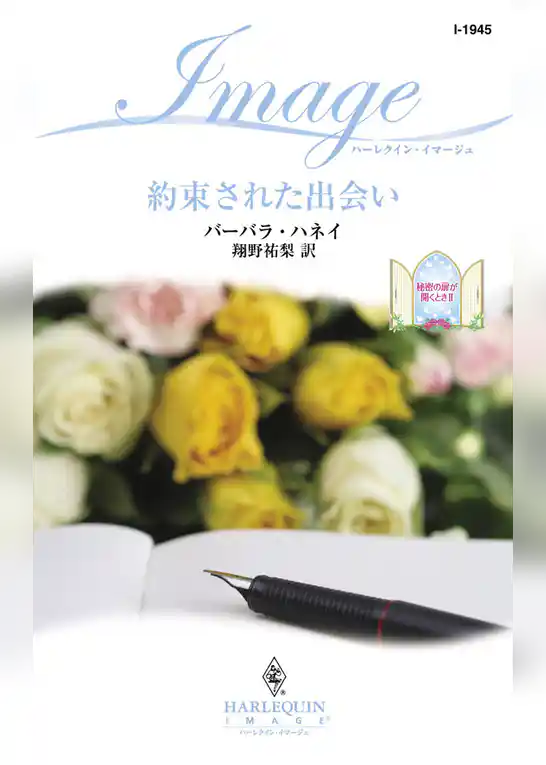 約束された出会い