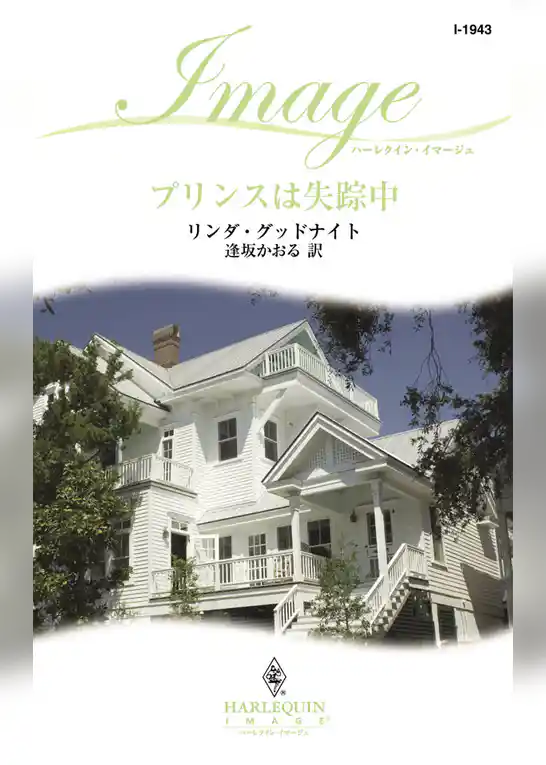 プリンスは失踪中