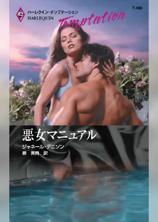 悪女マニュアル