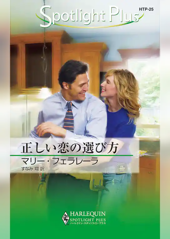 正しい恋の選び方