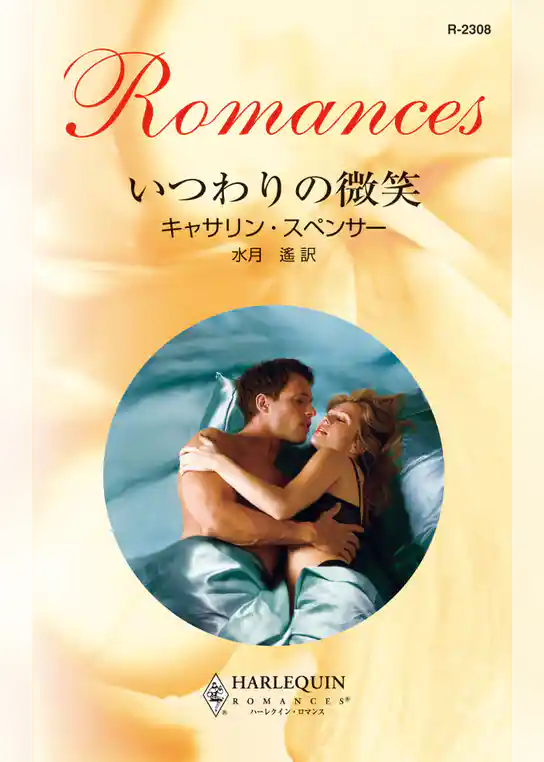 いつわりの微笑