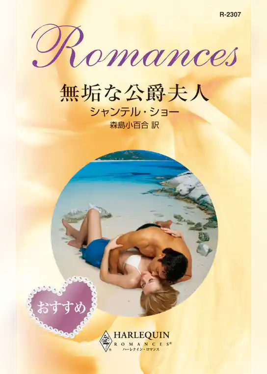 無垢な公爵夫人