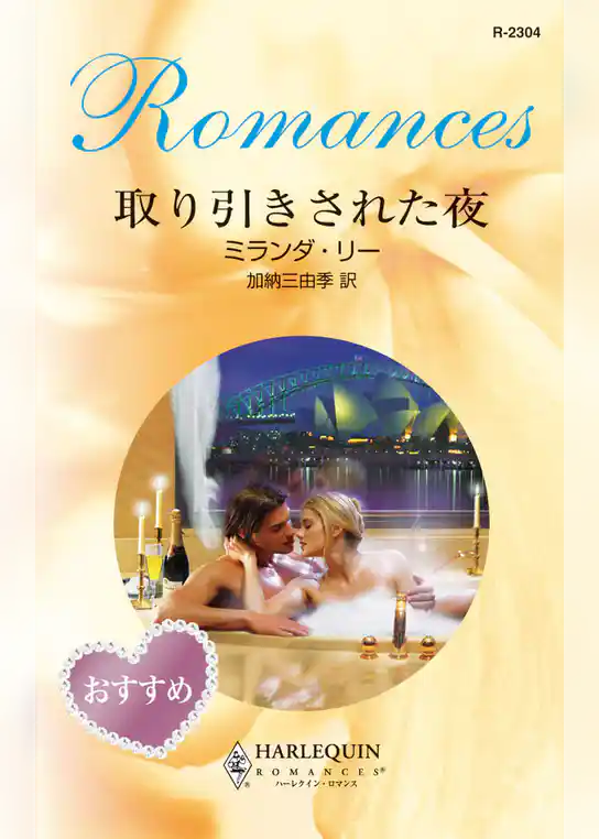 取り引きされた夜