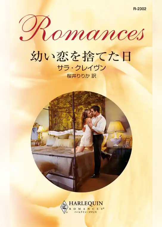 幼い恋を捨てた日