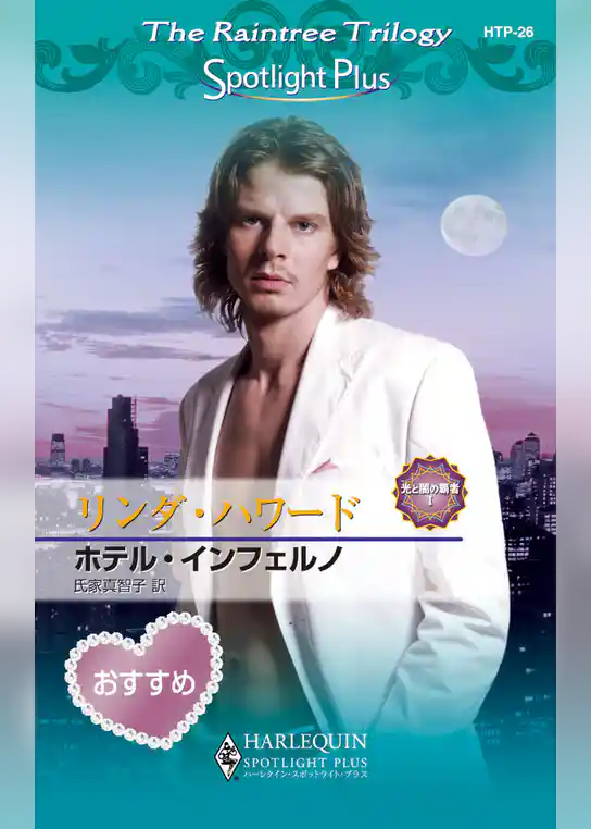 ホテル・インフェルノ