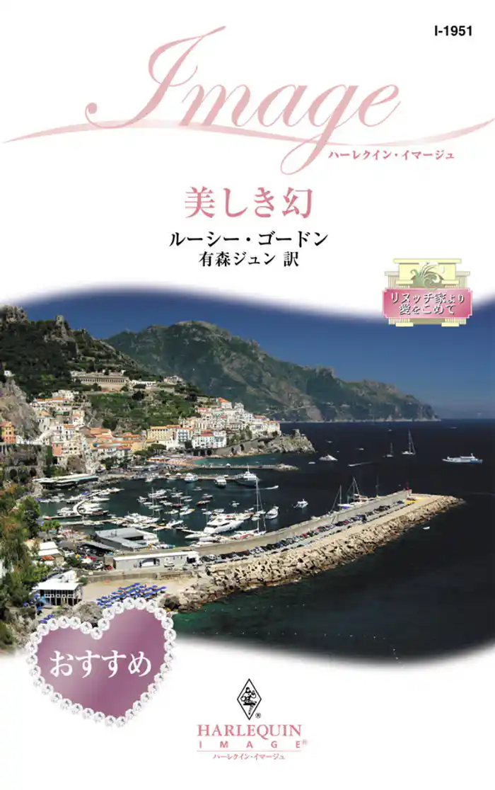 美しき幻　リヌッチ家より愛をこめて