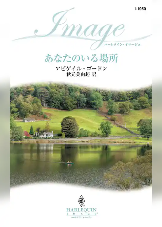 あなたのいる場所