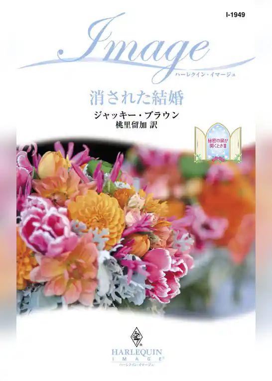 消された結婚