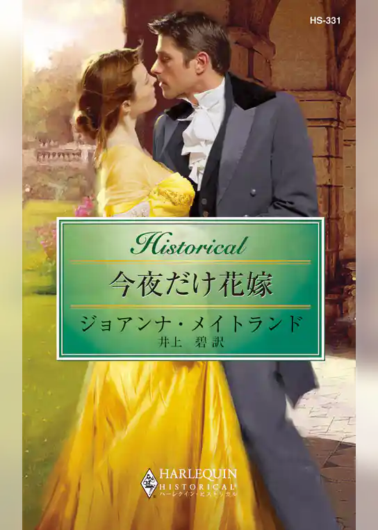 今夜だけ花嫁