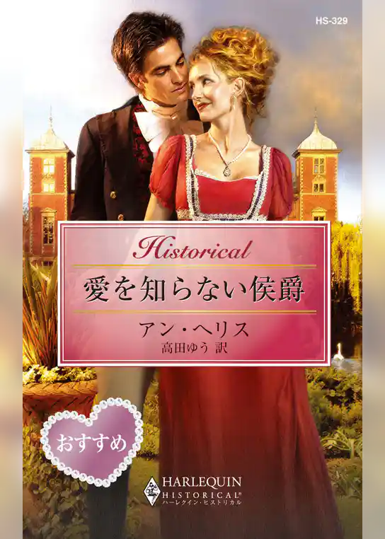 愛を知らない侯爵