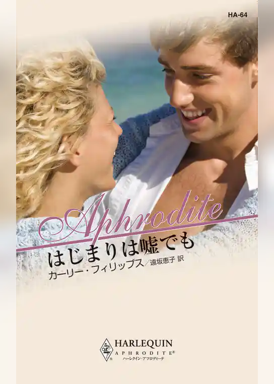 はじまりは嘘でも