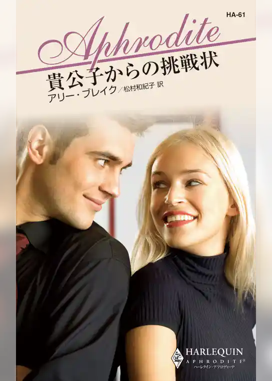 貴公子からの挑戦状