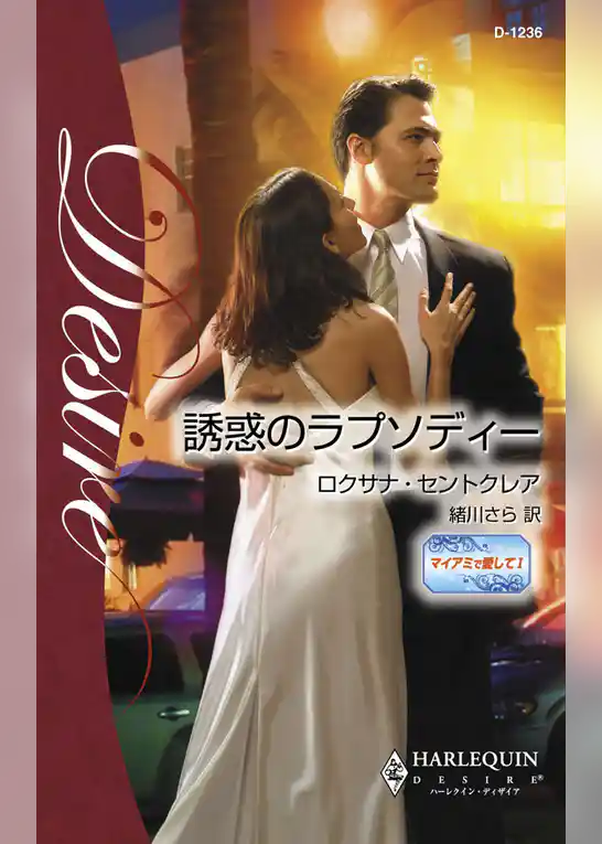 誘惑のラプソディー