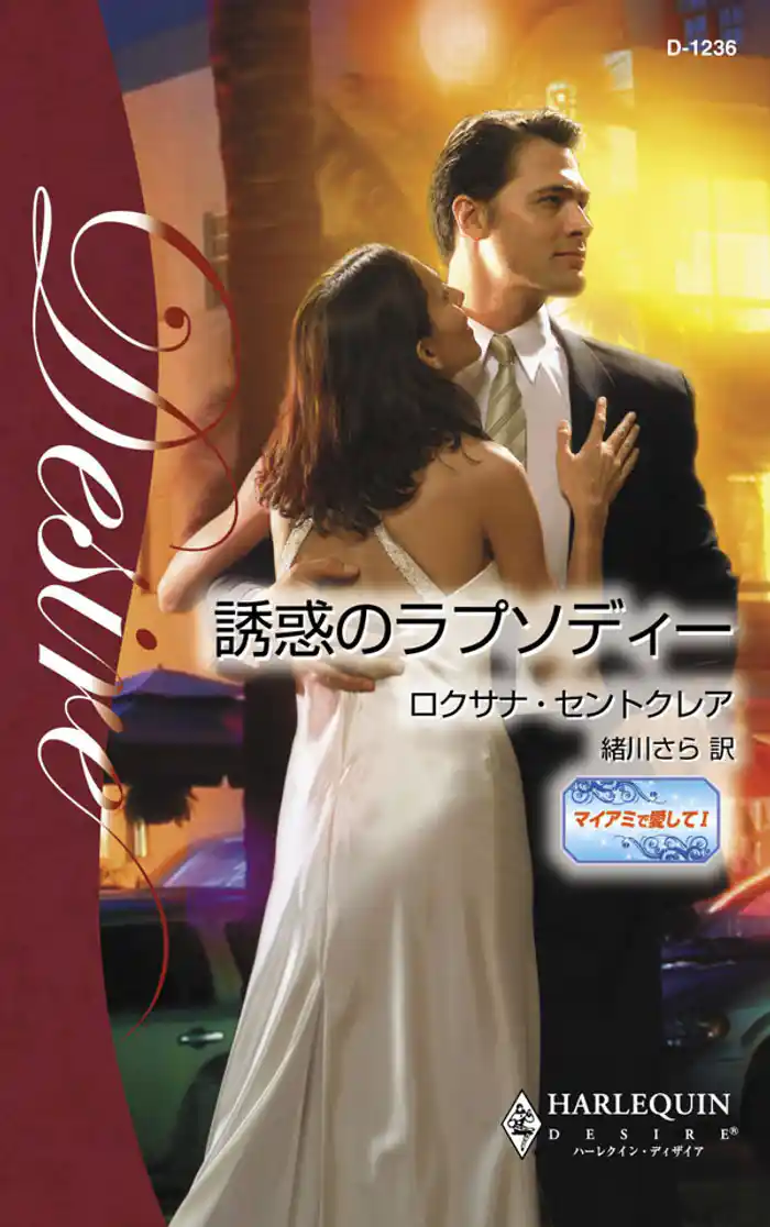 誘惑のラプソディー　マイアミで愛して Ｉ