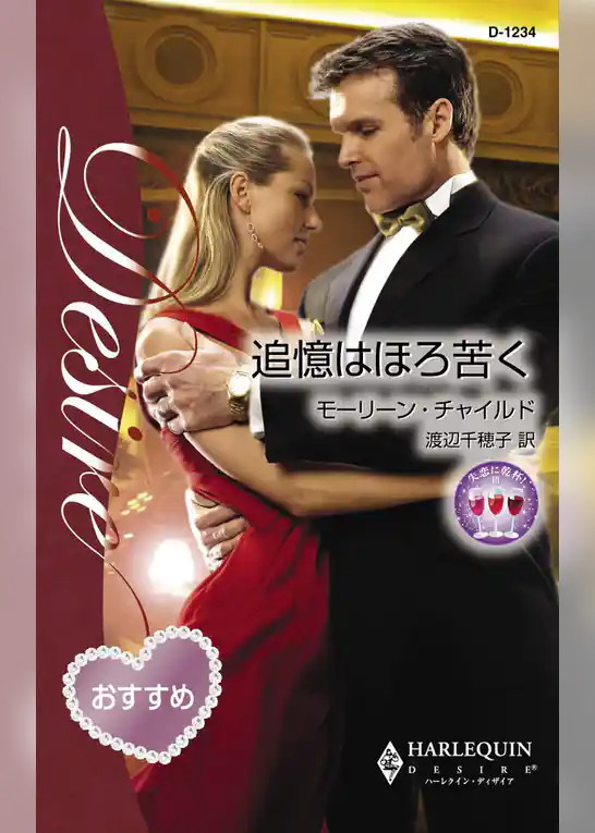 追憶はほろ苦く