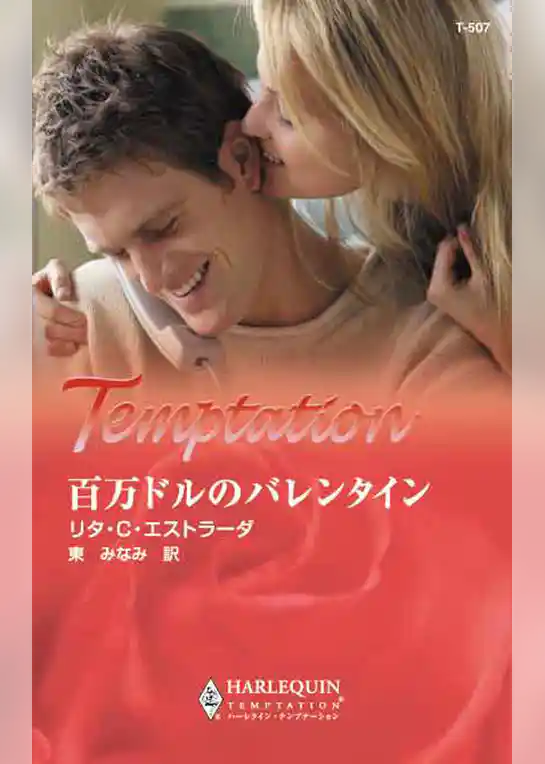 百万ドルのバレンタイン