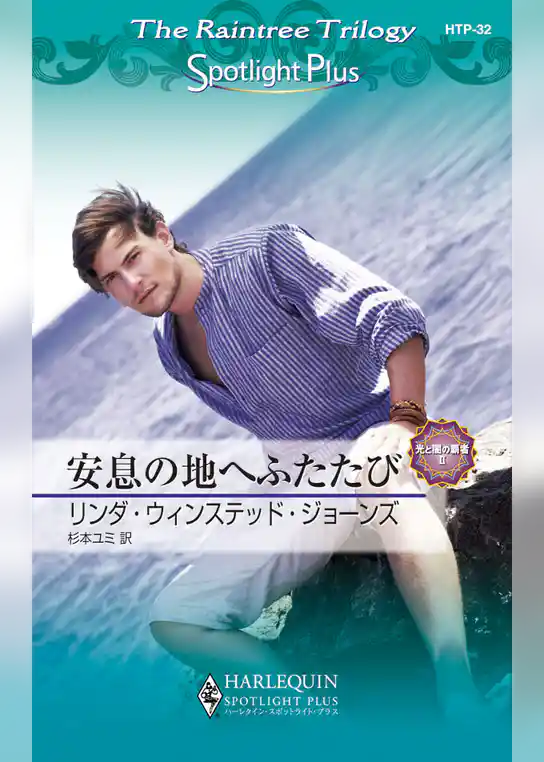 安息の地へふたたび