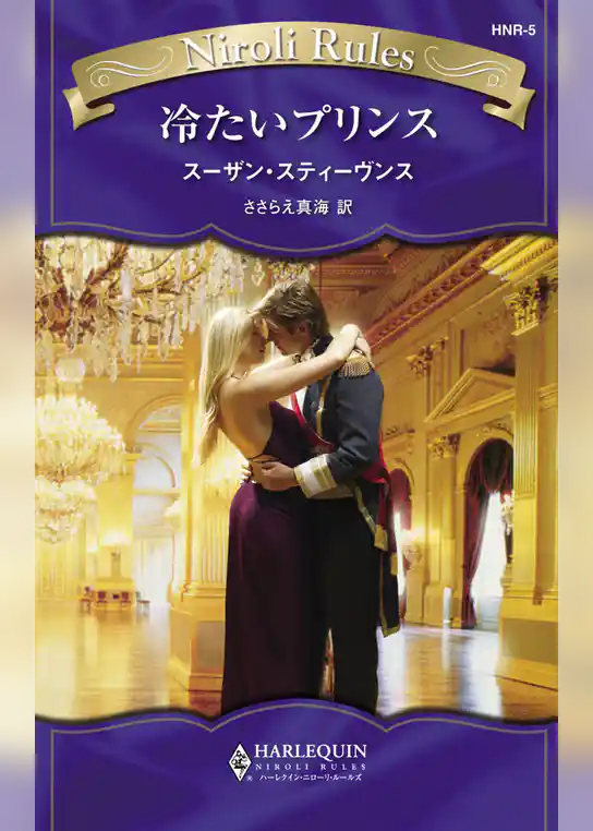 冷たいプリンス