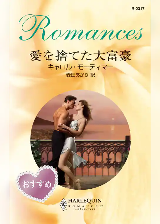 愛を捨てた大富豪