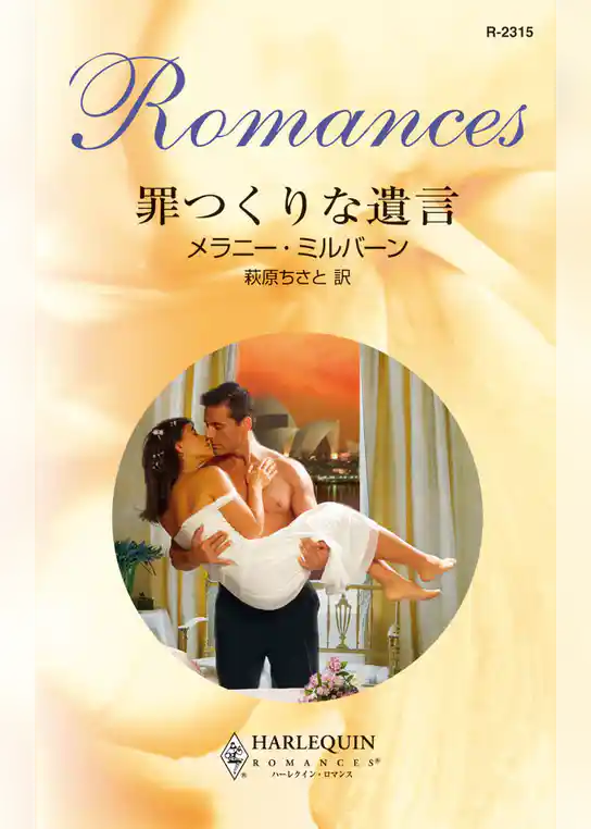 罪つくりな遺言