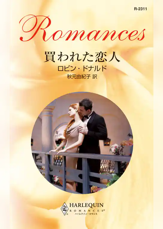 買われた恋人