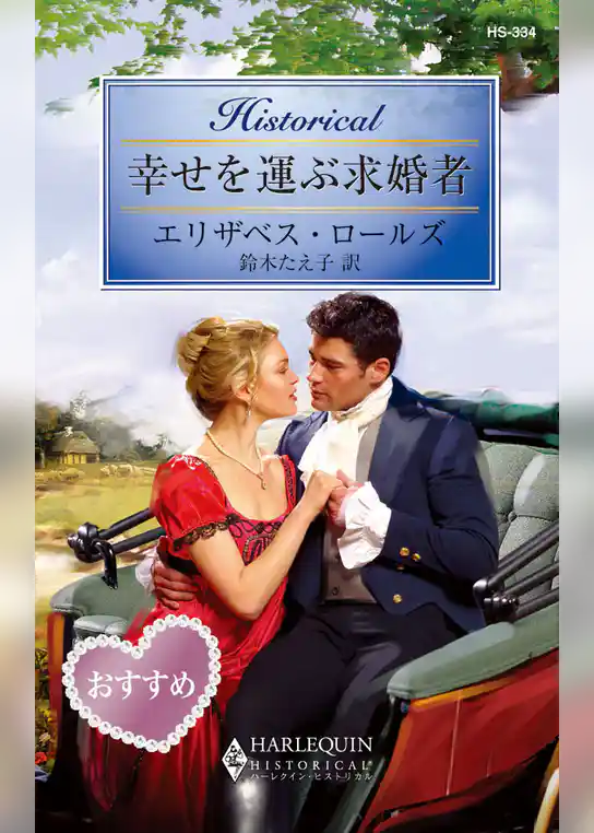 幸せを運ぶ求婚者