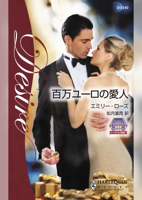 百万ユーロの愛人